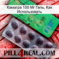 Камагра 100 Мг Гель, Как Использовать new04